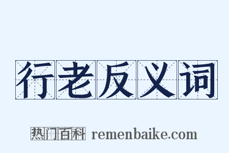 行老反义词是什么意思的图片